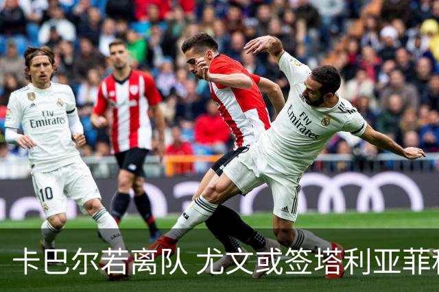 卡巴尔若离队 尤文或签塔利亚菲科