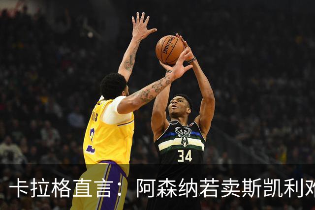 卡拉格直言：阿森纳若卖斯凯利难以理解