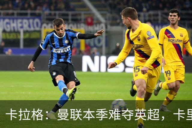 卡拉格：曼联本季难夺英超，卡里克缺少“明星气质