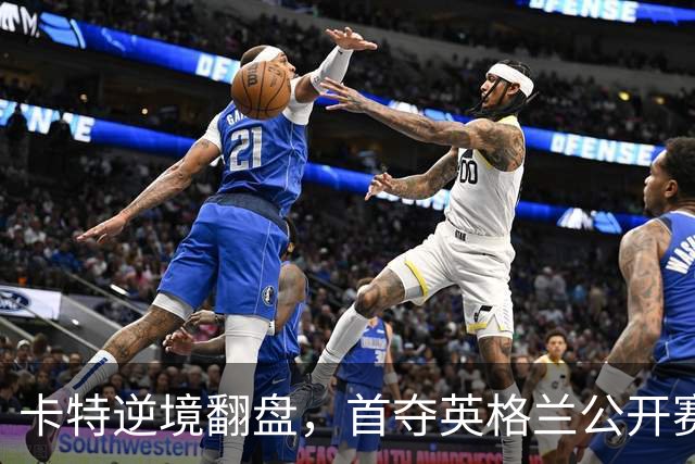 卡特逆境翻盘，首夺英格兰公开赛冠军