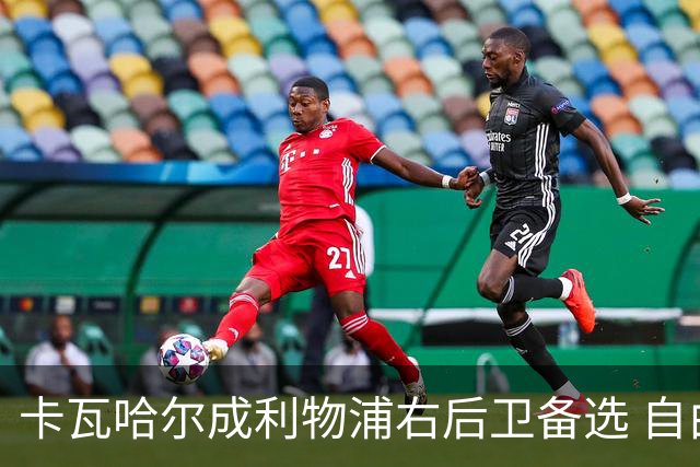 卡瓦哈尔成利物浦右后卫备选 自由转会机遇