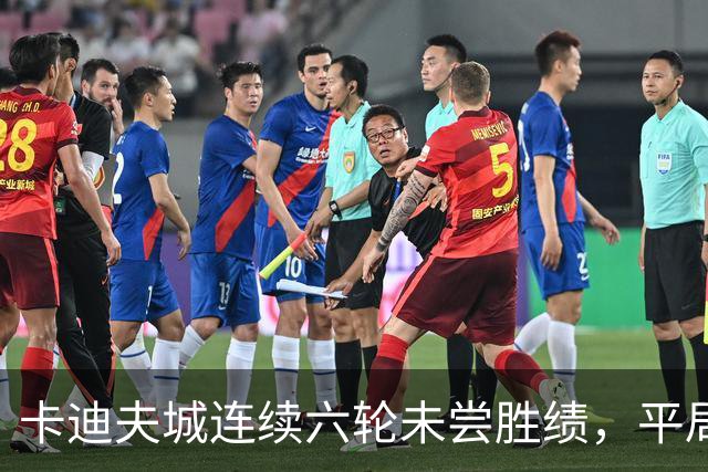 卡迪夫城连续六轮未尝胜绩，平局暂时脱离降级区