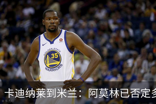 卡迪纳莱到米兰：阿莫林已否定多名球员