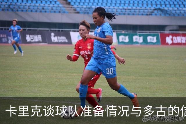 卡里克谈球队准备情况与多古的信任