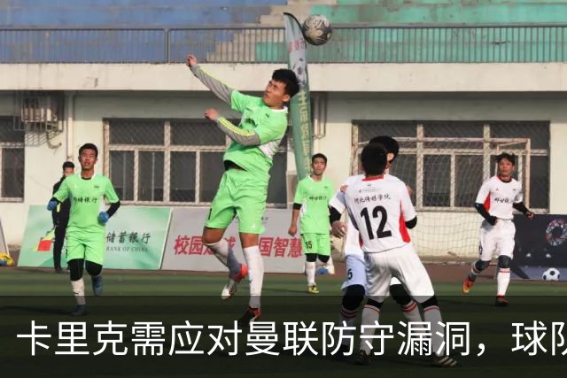 卡里克需应对曼联防守漏洞，球队丢球频繁