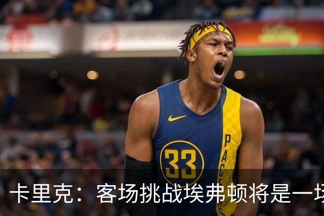 卡里克：客场挑战埃弗顿将是一场艰苦的比赛，我们已为多线作战做好准备