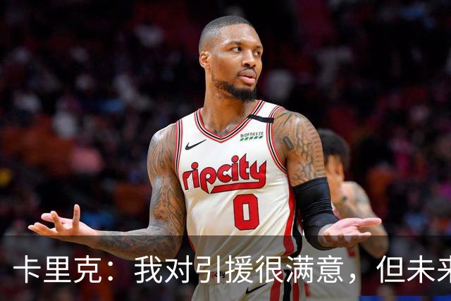 卡里克：我对引援很满意，但未来仍有不确定性