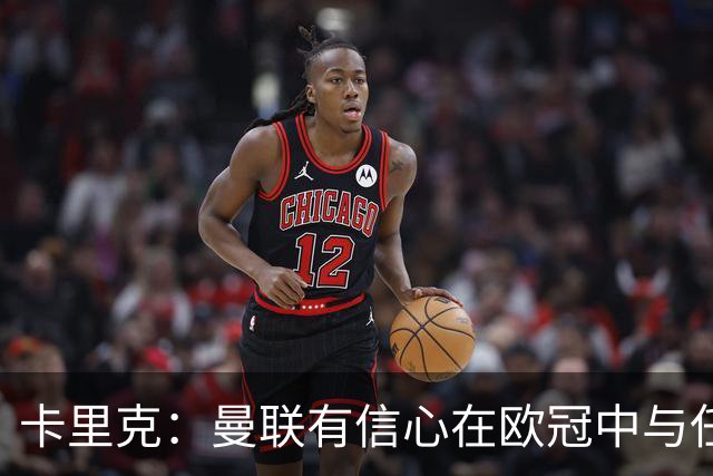 卡里克：曼联有信心在欧冠中与任何球队竞争