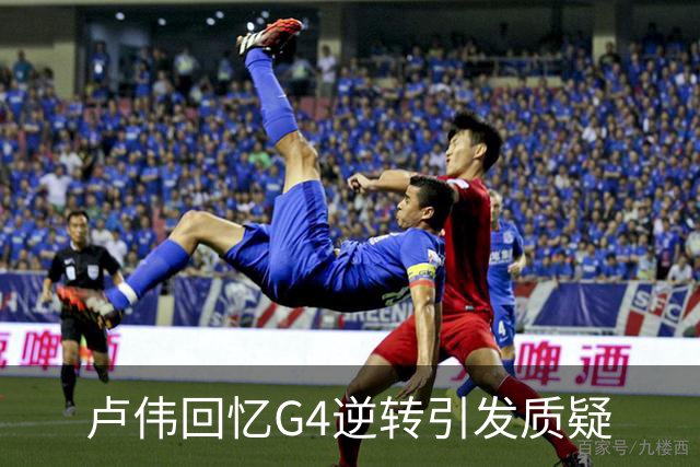 卢伟回忆G4逆转引发质疑