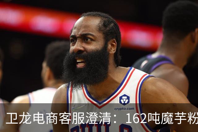 卫龙电商客服澄清：162吨魔芋粉事件与在售产品无关