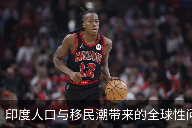 印度人口与移民潮带来的全球性问题