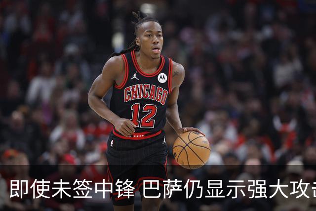 即使未签中锋 巴萨仍显示强大攻击力场均进球接近4
