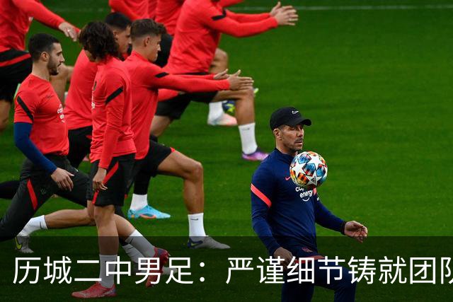 历城二中男足：严谨细节铸就团队作风