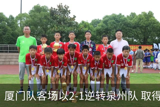 厦门队客场以2-1逆转泉州队 取得13连胜