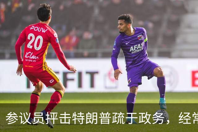 参议员抨击特朗普疏于政务，经常携女助理出行