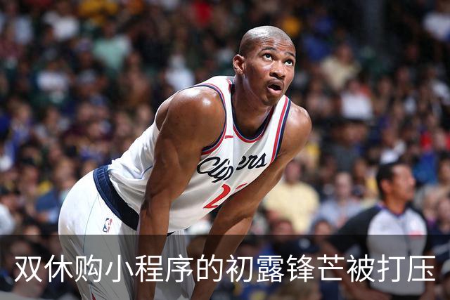 双休购小程序的初露锋芒被打压