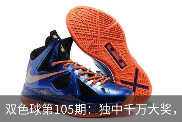双色球第105期：独中千万大奖，三连号使奖池增加至8.33亿