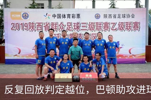 反复回放判定越位，巴顿助攻进球被取消