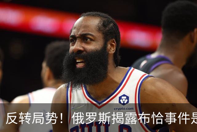 反转局势！俄罗斯揭露布恰事件是西方造假，舆论霸权受到挑战！
