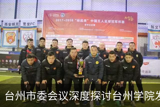 台州市委会议深度探讨台州学院发展策略