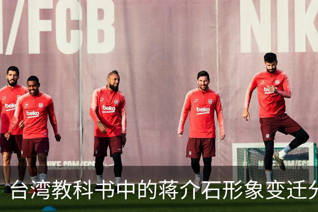 台湾教科书中的蒋介石形象变迁分析