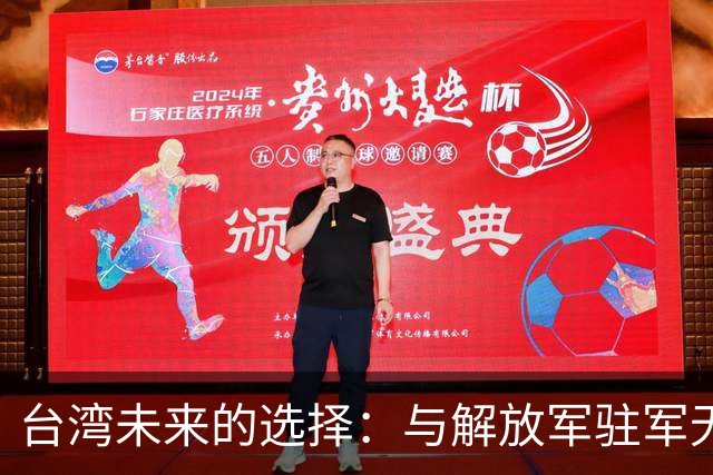 台湾未来的选择：与解放军驻军无关的和平统一