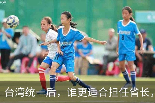 台湾统一后，谁更适合担任省长，马英九还是洪秀柱？