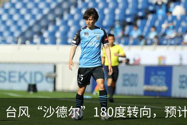 台风“沙德尔”180度转向，预计将于明日在福建至广东沿海登陆