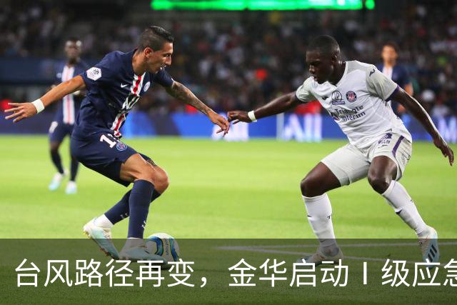 台风路径再变，金华启动Ⅰ级应急