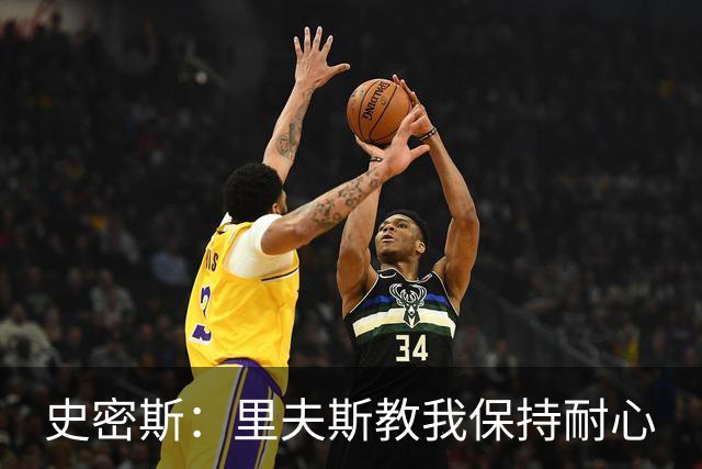 史密斯：里夫斯教我保持耐心