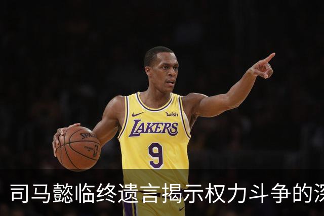 司马懿临终遗言揭示权力斗争的深意