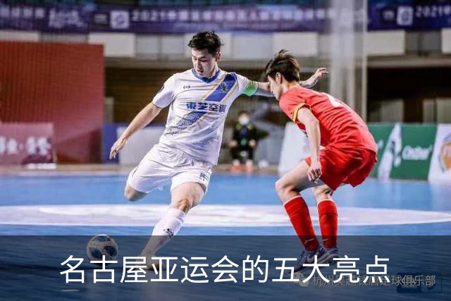 名古屋亚运会的五大亮点