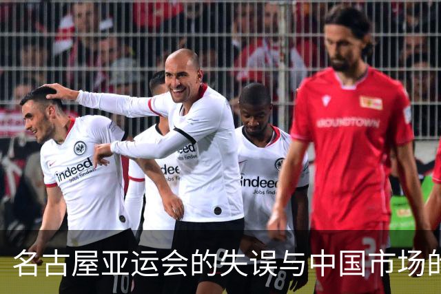 名古屋亚运会的失误与中国市场的影响