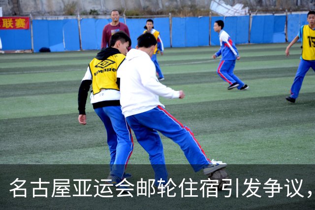 名古屋亚运会邮轮住宿引发争议，新加坡选手惊讶不已