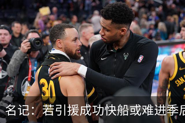 名记：若引援成功快船或难进季后赛