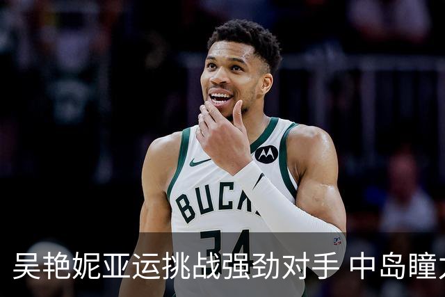 吴艳妮亚运挑战强劲对手 中岛瞳力争打破亚洲纪录