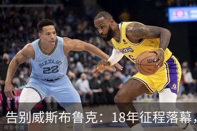 告别威斯布鲁克：18年征程落幕，无冠成遗憾