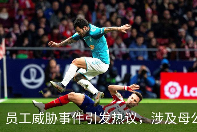 员工威胁事件引发热议，涉及母公司仅2人参保