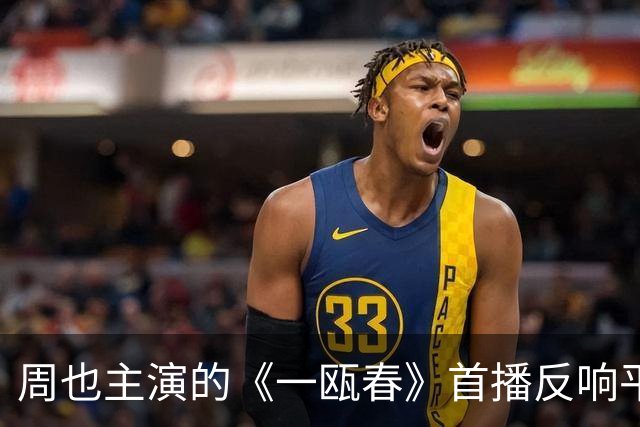 周也主演的《一瓯春》首播反响平平，引发演技讨论