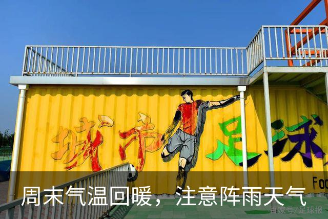 周末气温回暖，注意阵雨天气