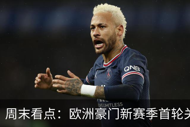 周末看点：欧洲豪门新赛季首轮关键对决