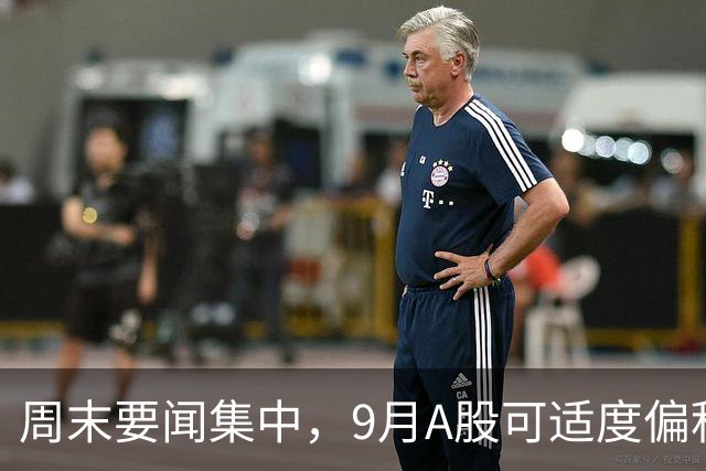 周末要闻集中，9月A股可适度偏积极