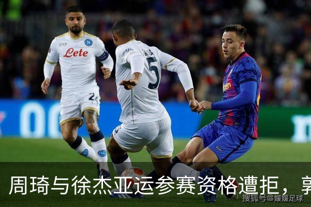 周琦与徐杰亚运参赛资格遭拒，郭士强解释引发争议