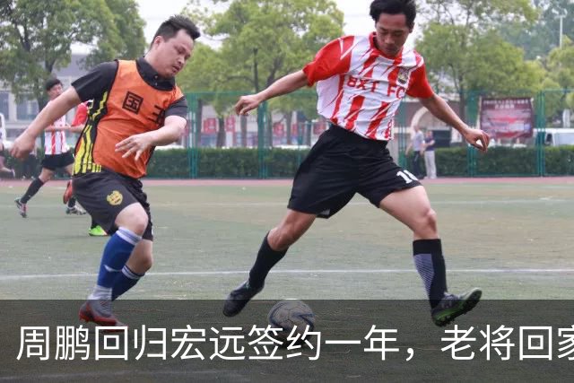周鹏回归宏远签约一年，老将回家接棒年轻球员