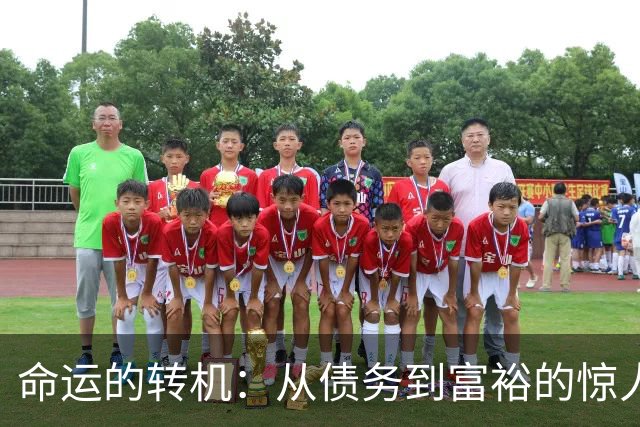 命运的转机：从债务到富裕的惊人变化