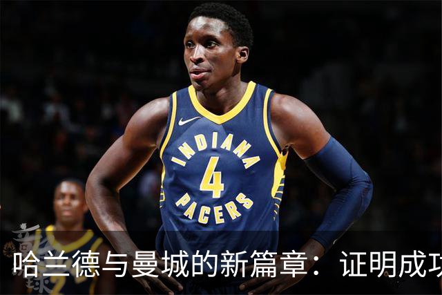 哈兰德与曼城的新篇章：证明成功不仅仅源于瓜迪奥拉