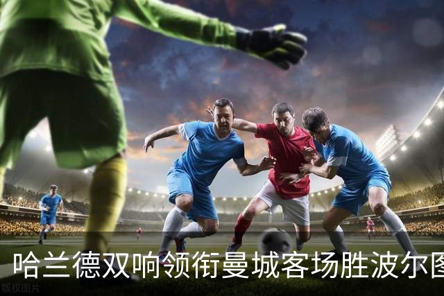 哈兰德双响领衔曼城客场胜波尔图