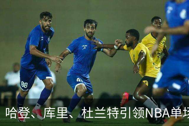 哈登、库里、杜兰特引领NBA单场50+得分记录