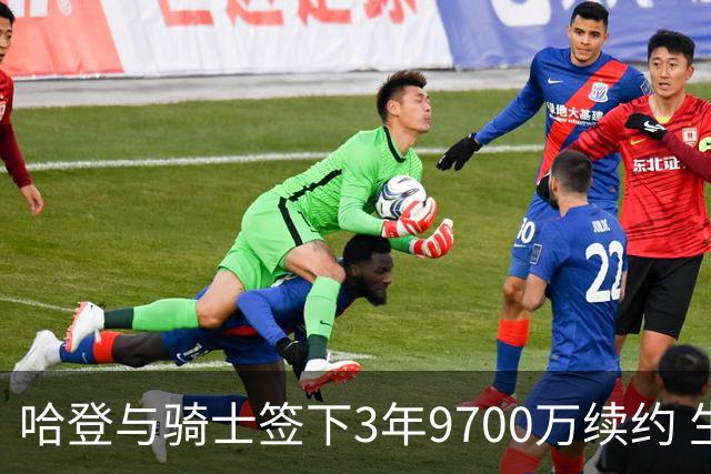 哈登与骑士签下3年9700万续约 生涯薪资超5亿