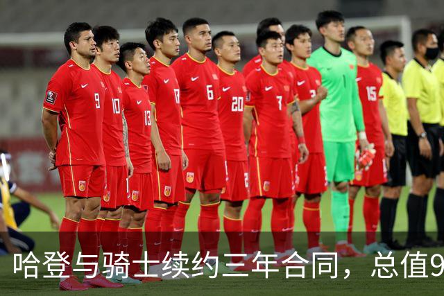 哈登与骑士续约三年合同，总值9700万美元